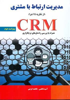 مدیریت ارتباط با مشتری (ازنظریه تا اجرا) CRM همراه با بررسی راه‌حل‌های نرم‌افزاری